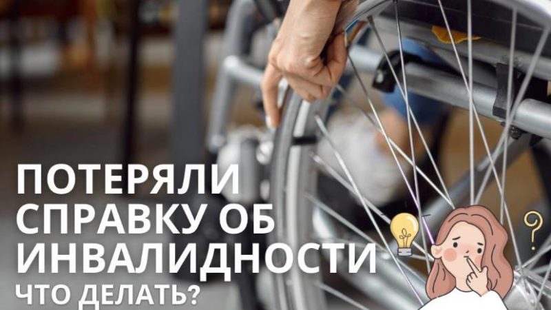 Ружанам сообщают: в случае утери справки об инвалидности не надо повторно проходить МСЭ