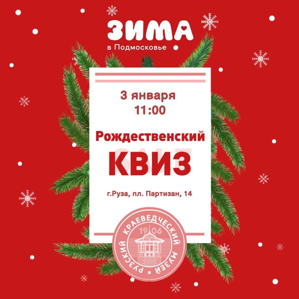 Ружан ждет квиз в краеведческом музее - РузаРИА - Новости Рузского  городского округа. Фото и видео