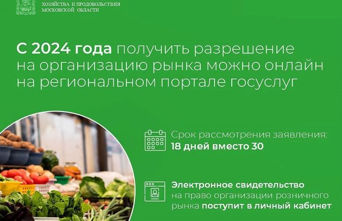 Ружан информируют о сокращении  сроков на организацию рынка в Подмосковье