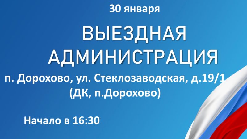 Дороховчан приглашают на встречу с администрацией Рузского округа