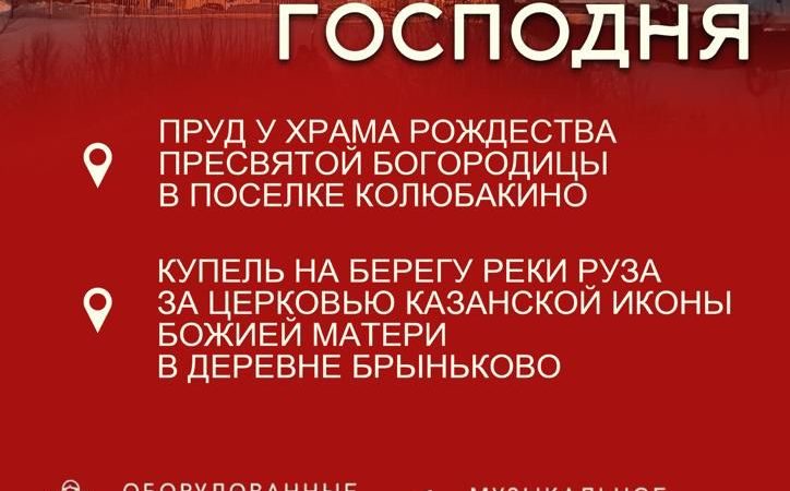 Крещенские купели будут оборудованы в Колюбакино и Брыньково