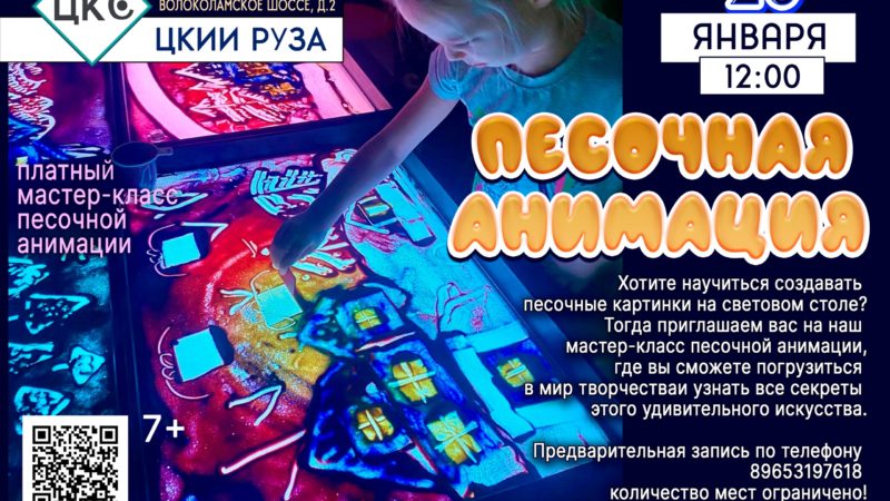 Ружан приглашают осваивать песочную анимацию