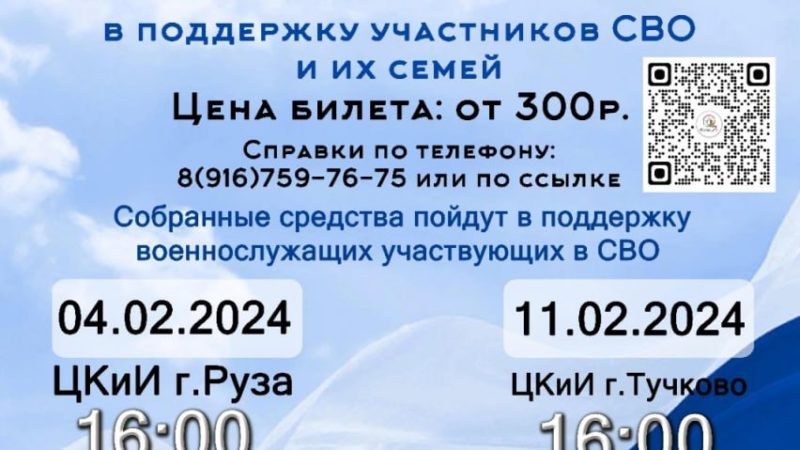 В Рузском округе пройдет благотворительный концерт в поддержку участников СВО