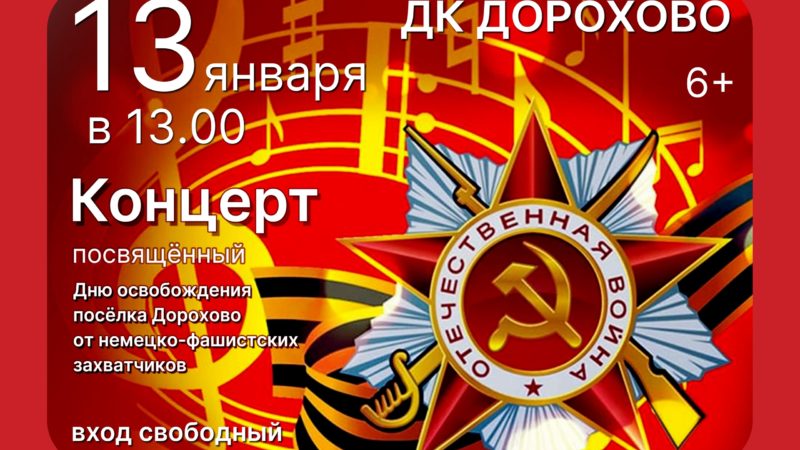 В Дорохово пройдет концерт в день освобождения поселка