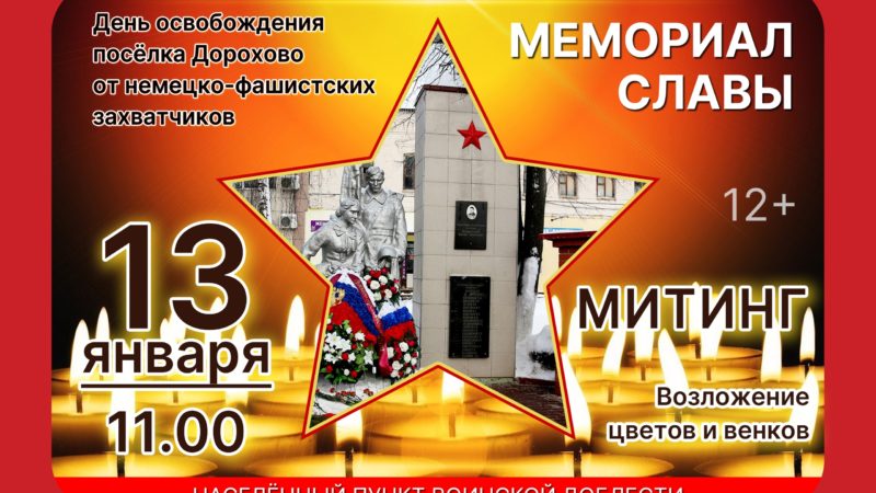 В Дорохово возложат цветы к мемориалу Славы