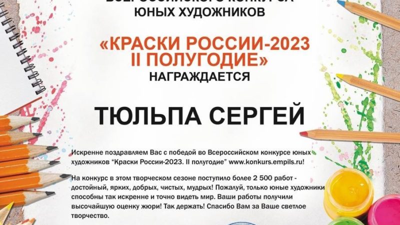 Участник студии  «Сияние» — победитель Всероссийского конкурса юных художников