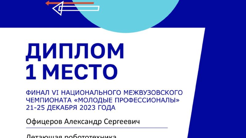 Поздравляем Александра Офицерова с победой в межвузовском чемпионате России «Молодые профессионалы!