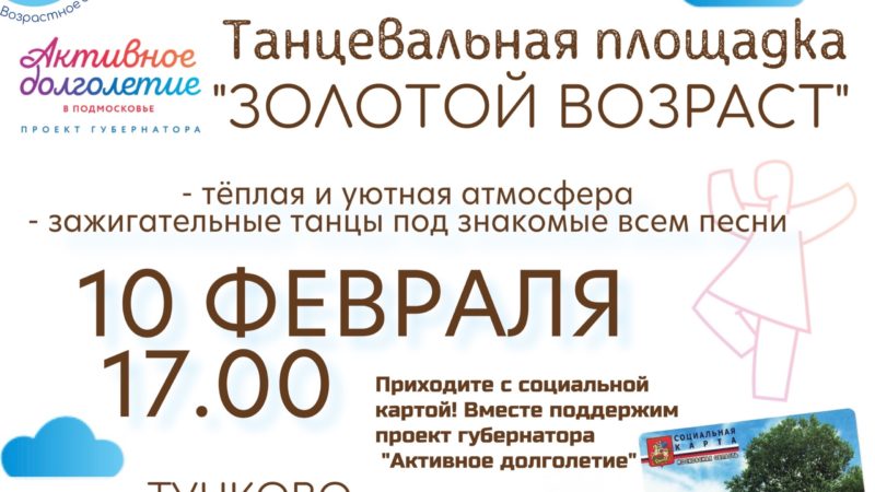 Тучковских пенсионеров ждут танцы под любимые мелодии