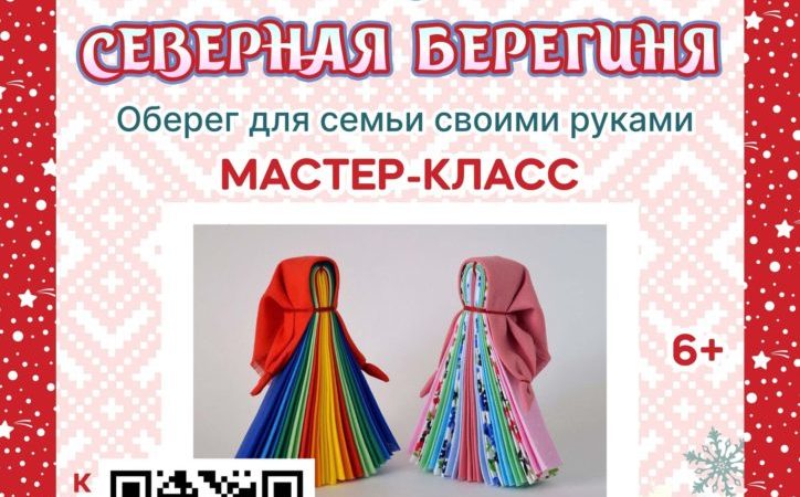 Дороховчан приглашают на мастер-класс «Северная берегиня»