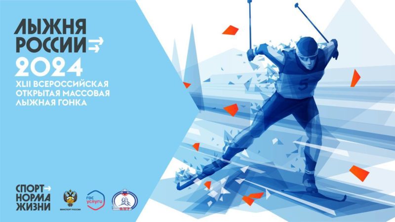 Ружан приглашают на «Лыжню России»
