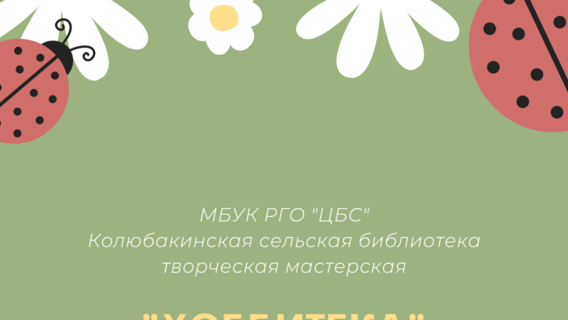 Колюбакинских школьников ждут на занятиях в библиотеке