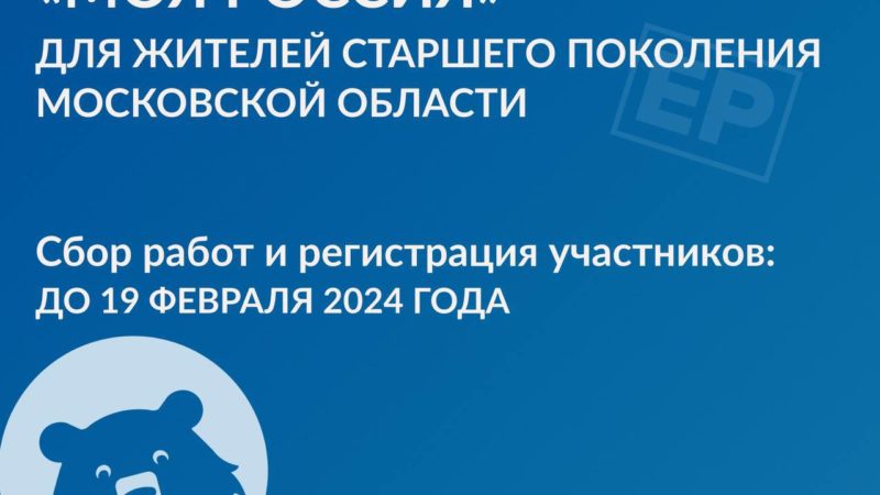 Пенсионерам Рузского округа — о конкурсе «Моя Россия»