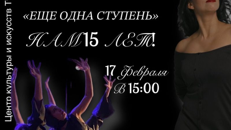 Тучковцев приглашают на юбилейный концерт студии танца «ЭКШН»