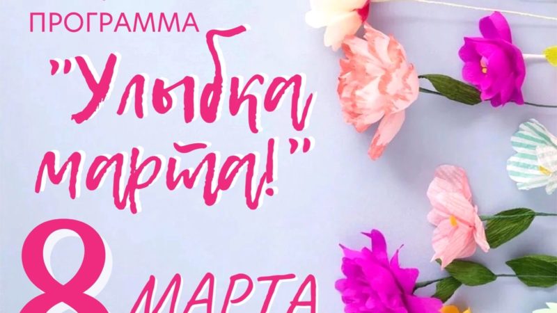 Тучковцев приглашают на концерт «Улыбка марта»