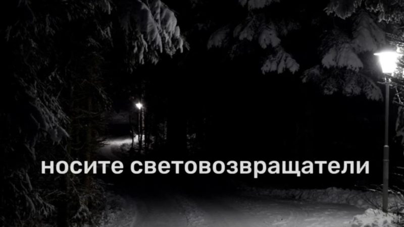 Будьте заметны для водителей