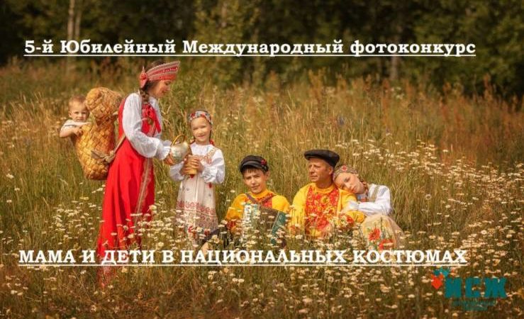 Ружанам — о Международном фотоконкурсе «Мама и дети в национальных костюмах»