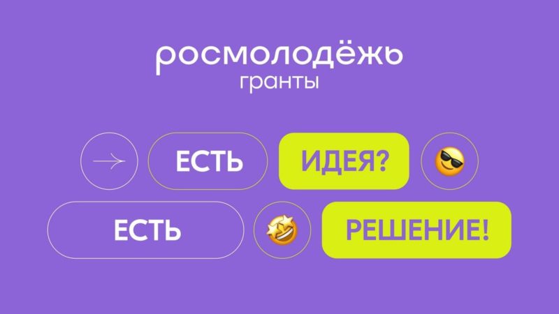 Ружанам — о конкурсе молодежных проектов «Росмолодежь.Гранты»