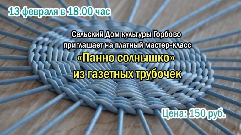 Горбовцы будут делать панно «Солнышко»