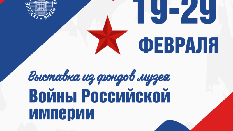 В Рузском краеведческом музее будет работать выставка «Войны Российской империи»