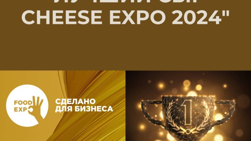 Ружан приглашают участвовать в Первом всероссийском конкурсе сыров «Cheese Expo 2024»