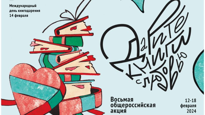 Колюбакинская библиотека примет участие в акции «Дарите книги с любовью»