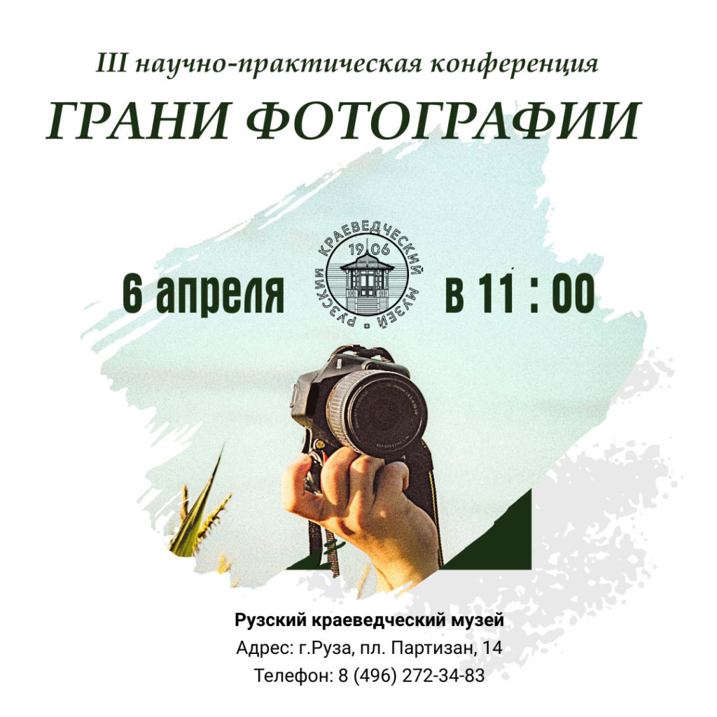 Ружан приглашают на фотоконференцию - РузаРИА - Новости Рузского городского  округа. Фото и видео