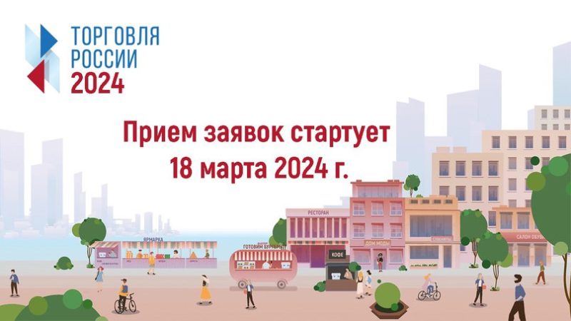 Ружан информируют о конкурсе «Торговля России-2024»