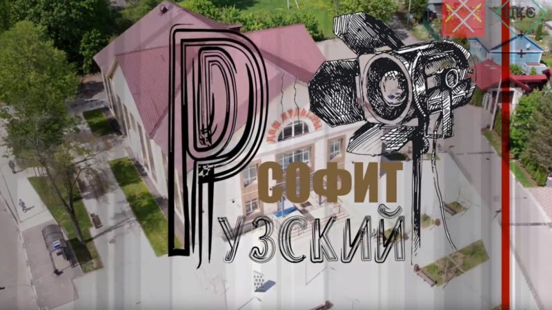 В Рузском ЦКиИ состоится  фестиваль «Рузский софит»