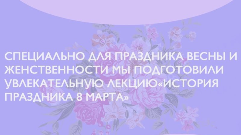 В музее «Зоя» расскажут о Международном женском дне