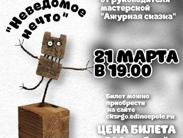 Тучковцы будут мастерить «Неведомое нечто»