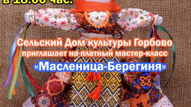 Горбовцы будут делать куклу-берегиню