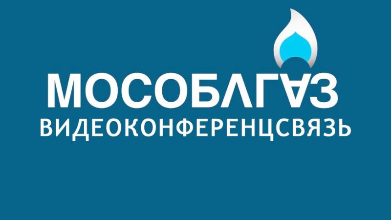 Рузским предпринимателям — о видеоконференции Мособлгаз