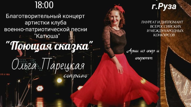 Ружан приглашают на концерт «Поющая сказка»