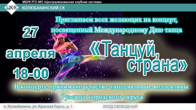 Колюбакинцев приглашают на концерт «Танцуй, страна!»