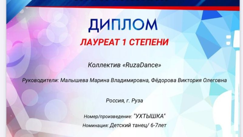 Коллектив «RuzaDance» отмечен дипломом Всероссийского конкурса