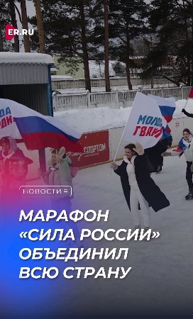 Ружан информируют о спортивном марафоне «Сила России»