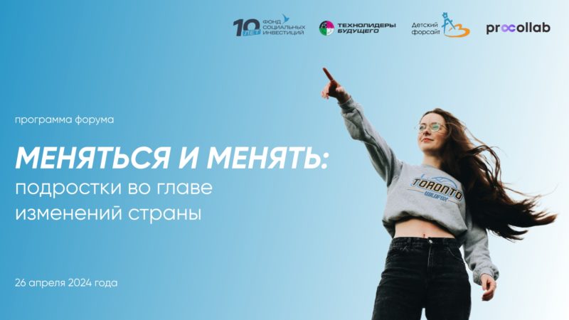 Ружан приглашают участвовать в форуме «Меняться и менять: подростки во главе изменений страны»