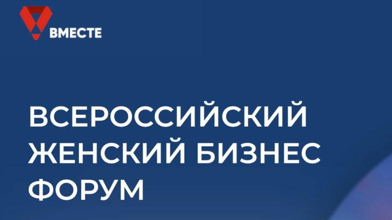 Ружан информируют о Всероссийском женском бизнес-форуме «Вместе»