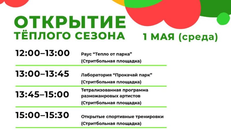 В парке «Городок» состоится открытие летнего сезона