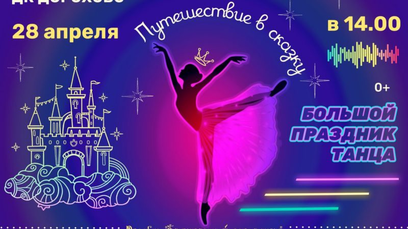 Дороховчан приглашают на танцевальную программу «Путешествие в сказку»
