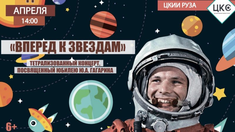 В Рузе состоится концерт к юбилею Юрия Гагарина
