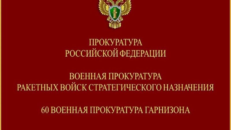 По требованию военной прокуратуры в Подмосковье освобожден самовольно занятый земельный участок оборонного ведомства