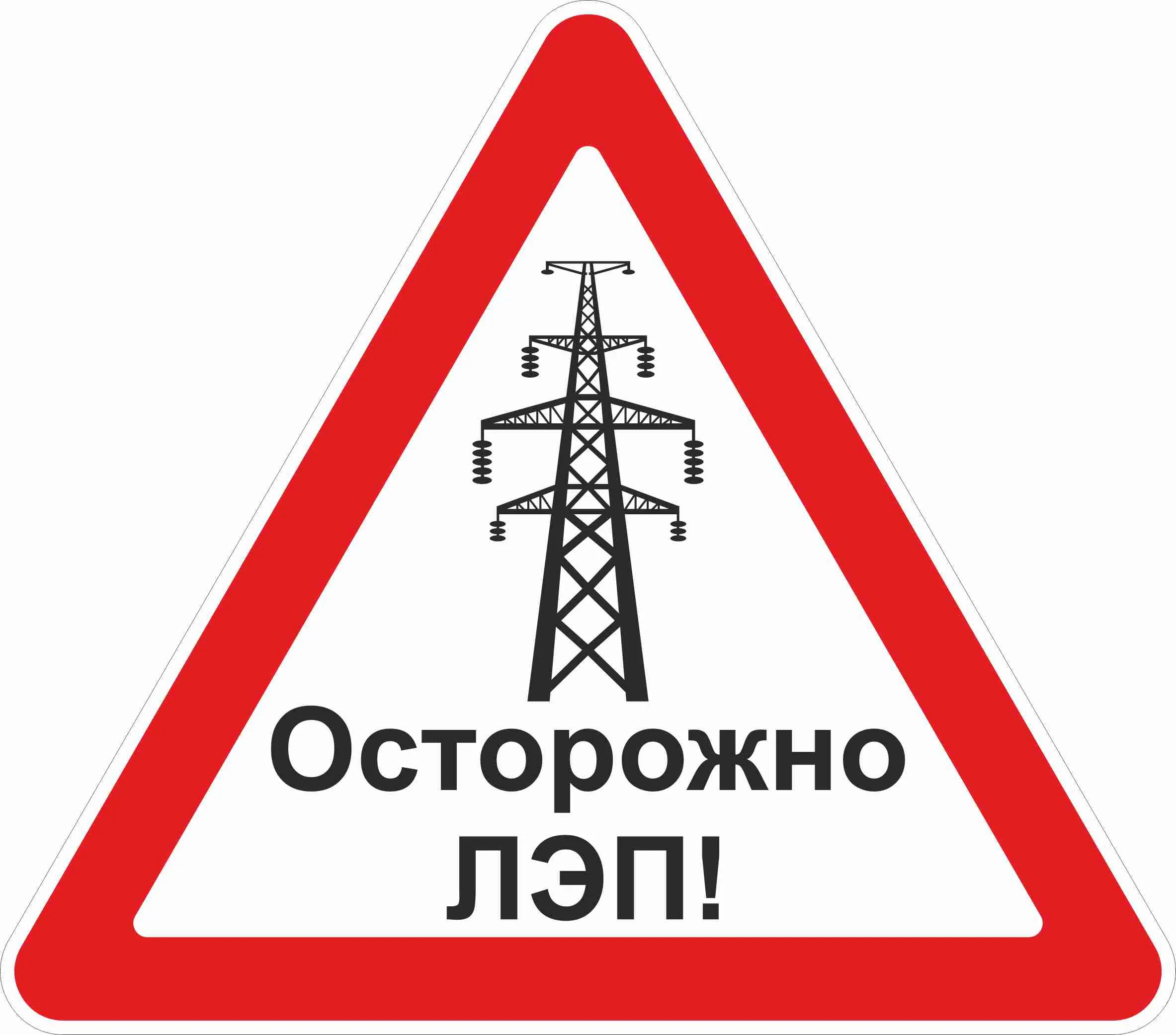 Ружане, соблюдайте правила безопасности в охранных зонах ЛЭП! - РузаРИА -  Новости Рузского городского округа. Фото и видео