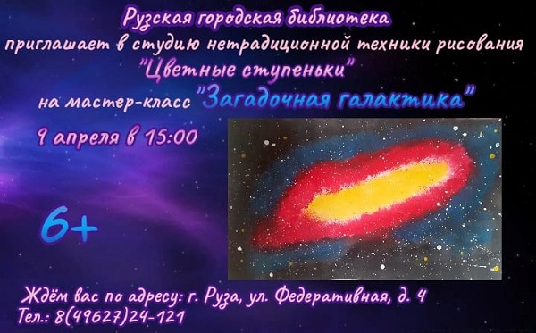 В рузской студии «Цветные ступеньки» будут рисовать галактику
