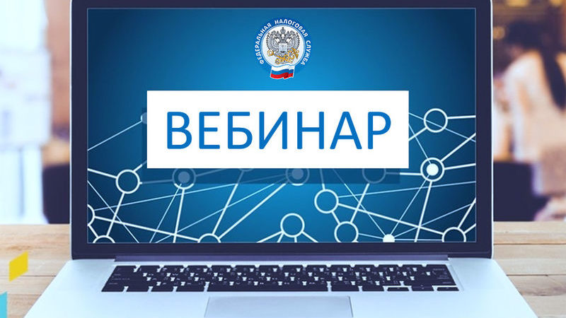 Налогоплательщиков Рузского округа приглашают принять участие в вебинаре