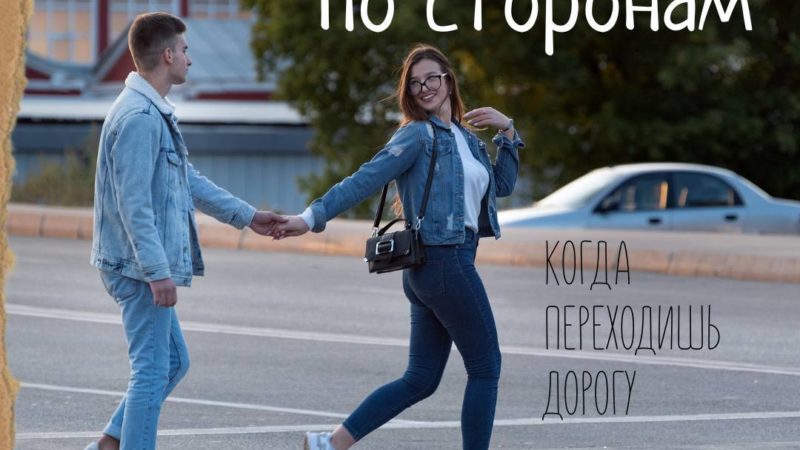 Переходить дорогу не глядя – роковая ошибка