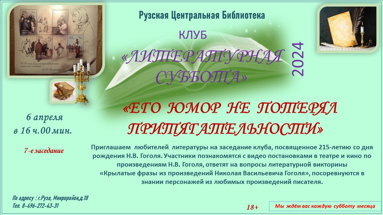 На рузской «Литературной субботе» вспомнят творчество Николая Гоголя -  РузаРИА - Новости Рузского городского округа. Фото и видео