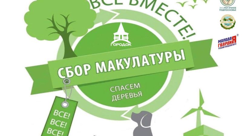 В парке «Городок» проводится сбор макулатуры