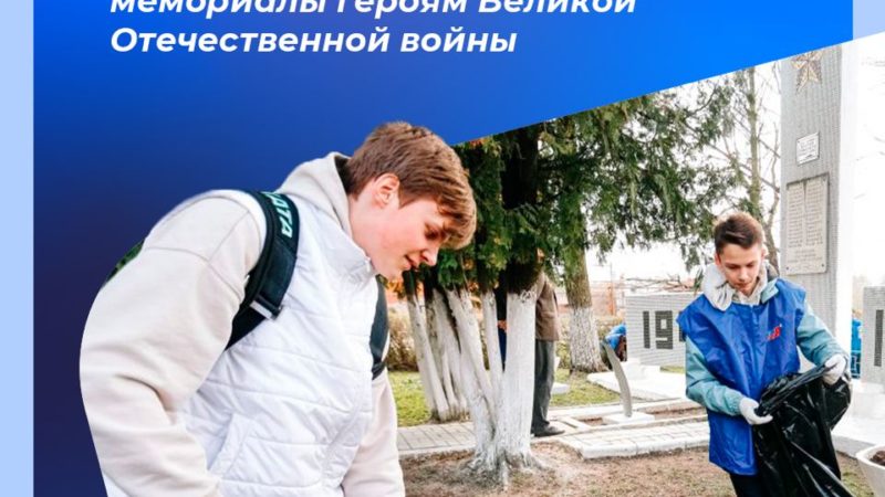 Ружанам — о Всероссийском субботнике по благоустройству воинских захоронений