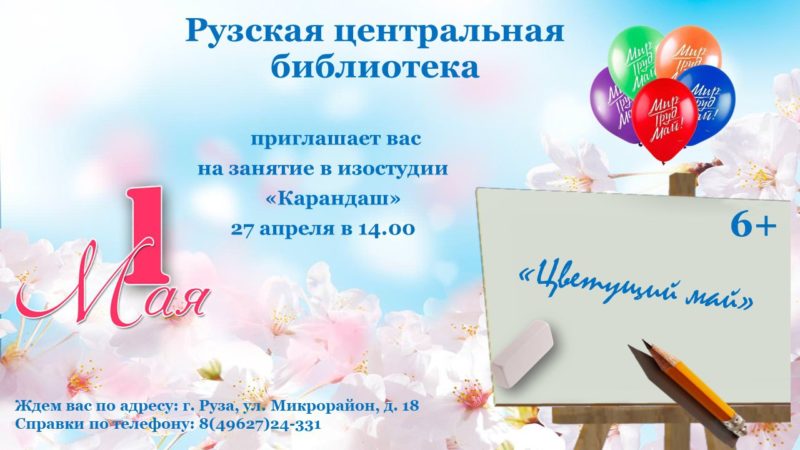 Ружан приглашают на занятие «Цветущий май»